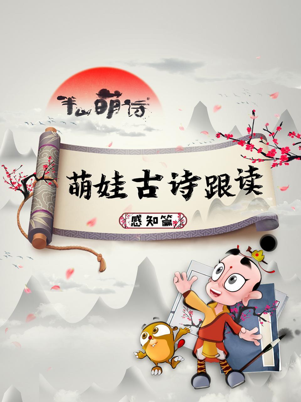 萌娃古诗跟读感知篇