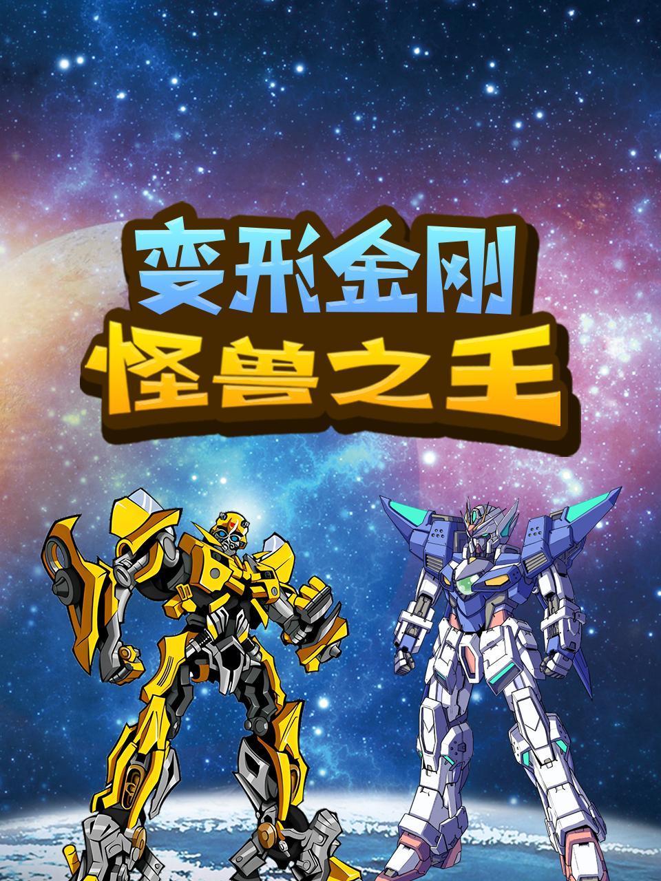 变形金刚怪兽之王