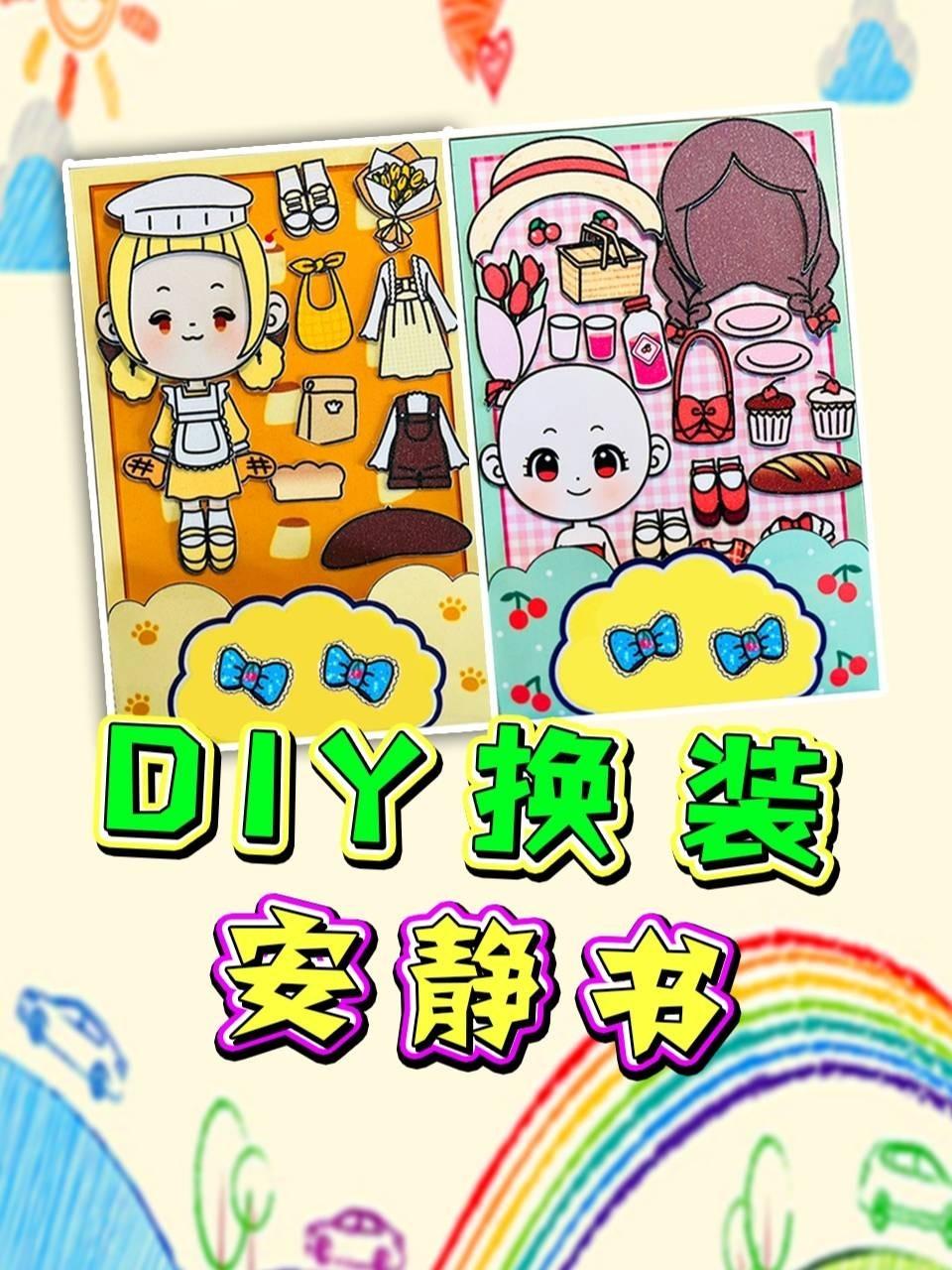 DIY换装安静书