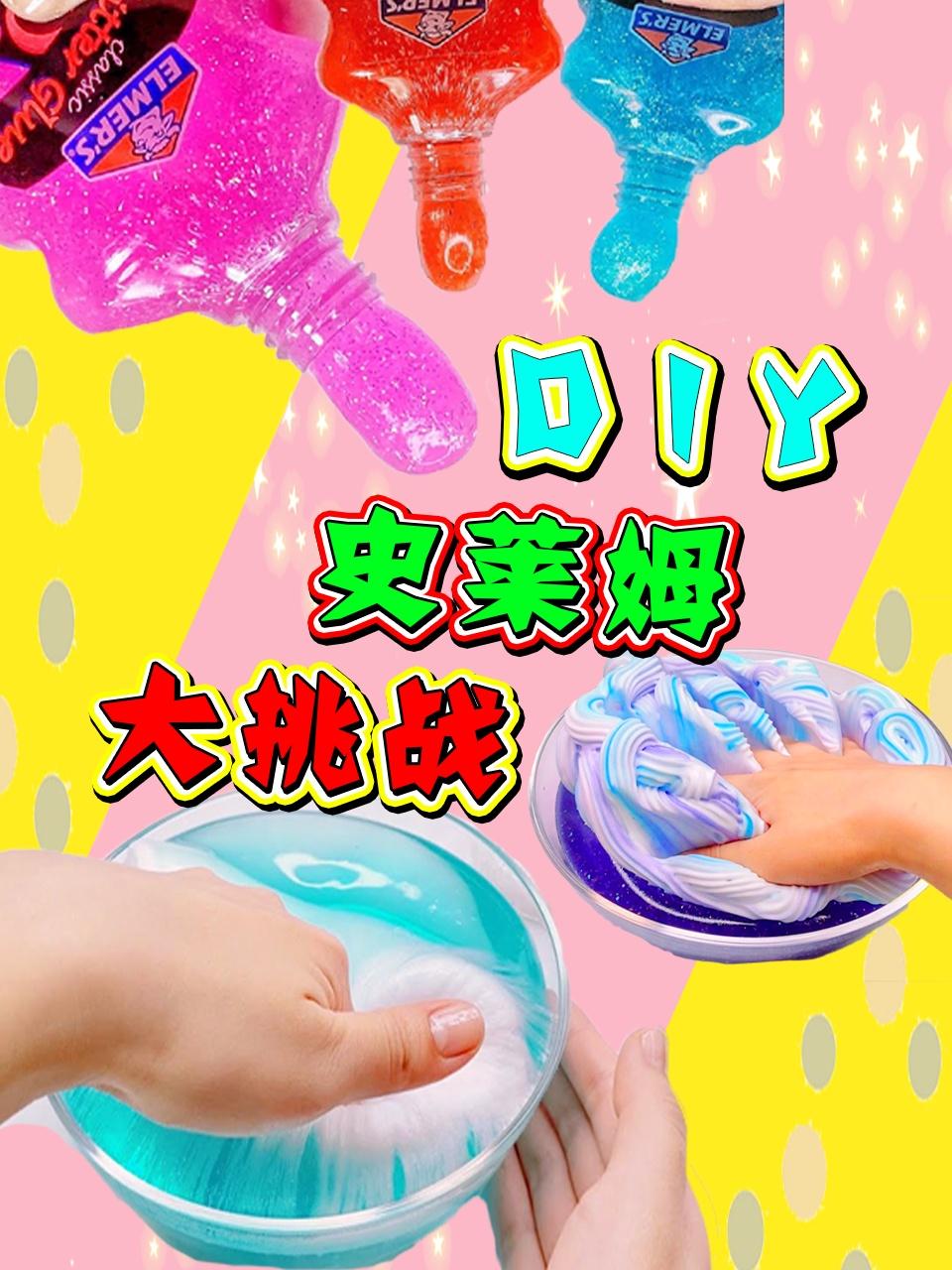 DIY史莱姆大挑战