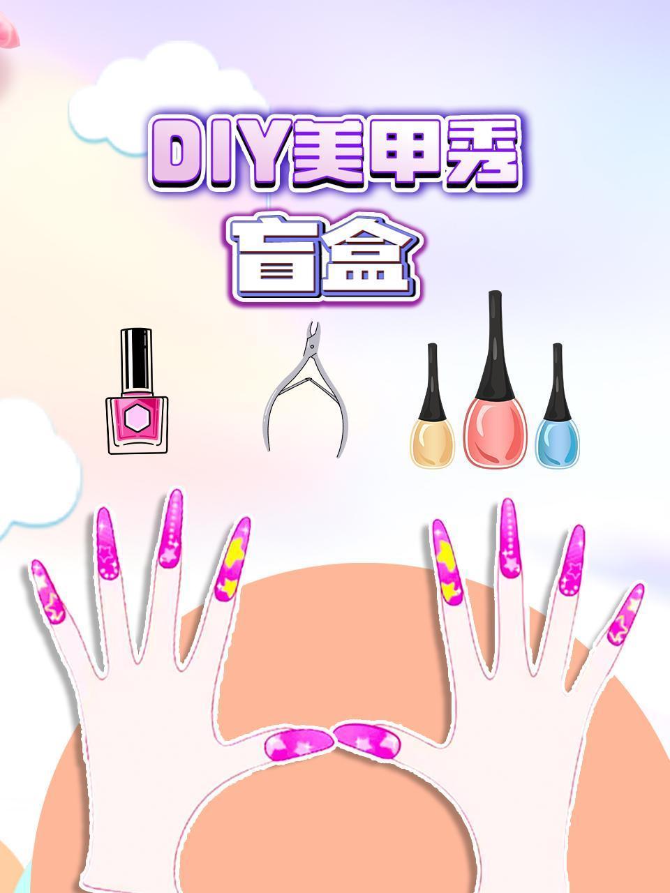 DIY美甲秀盲盒