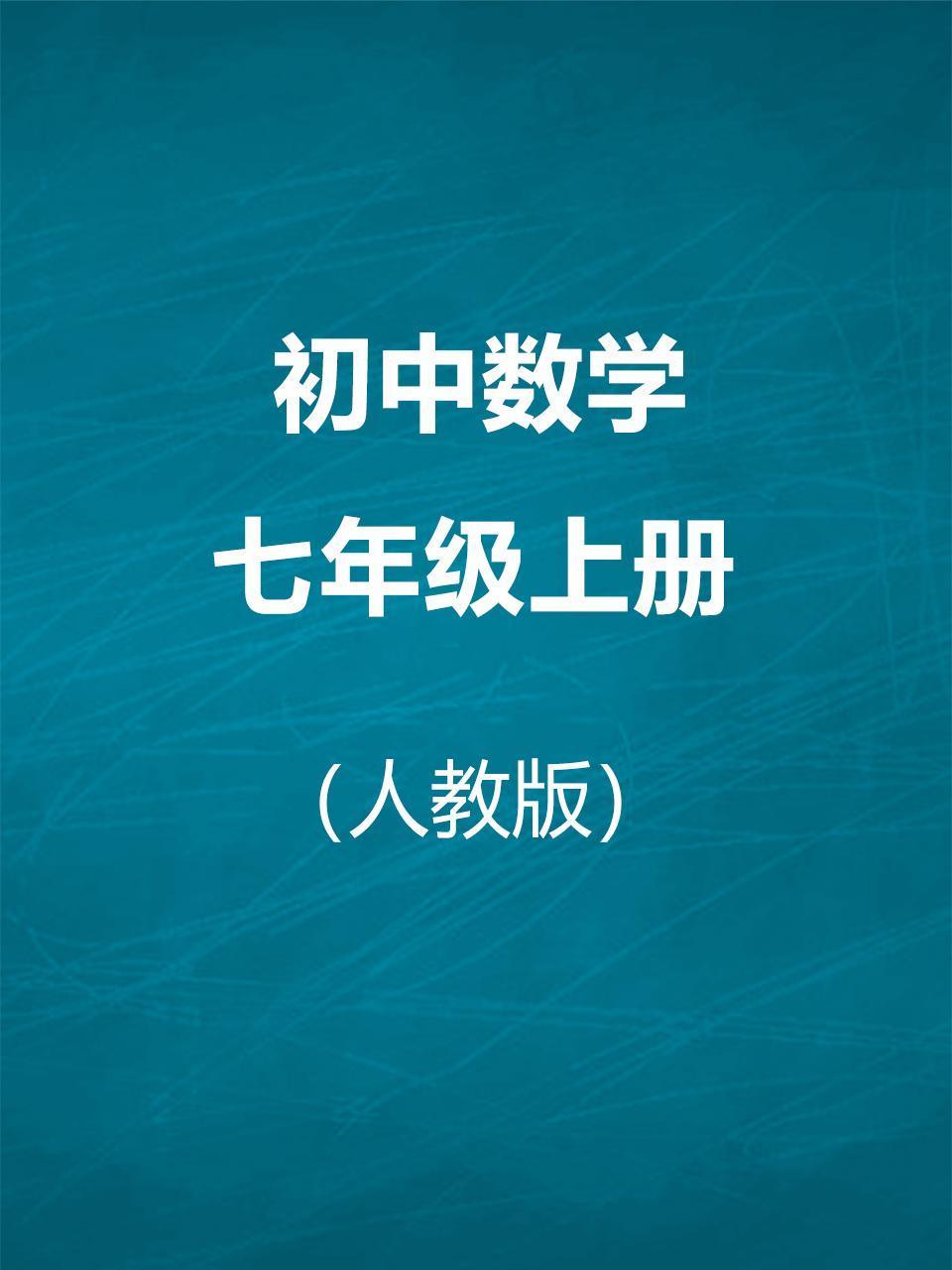 人教版初中数学七年级上册