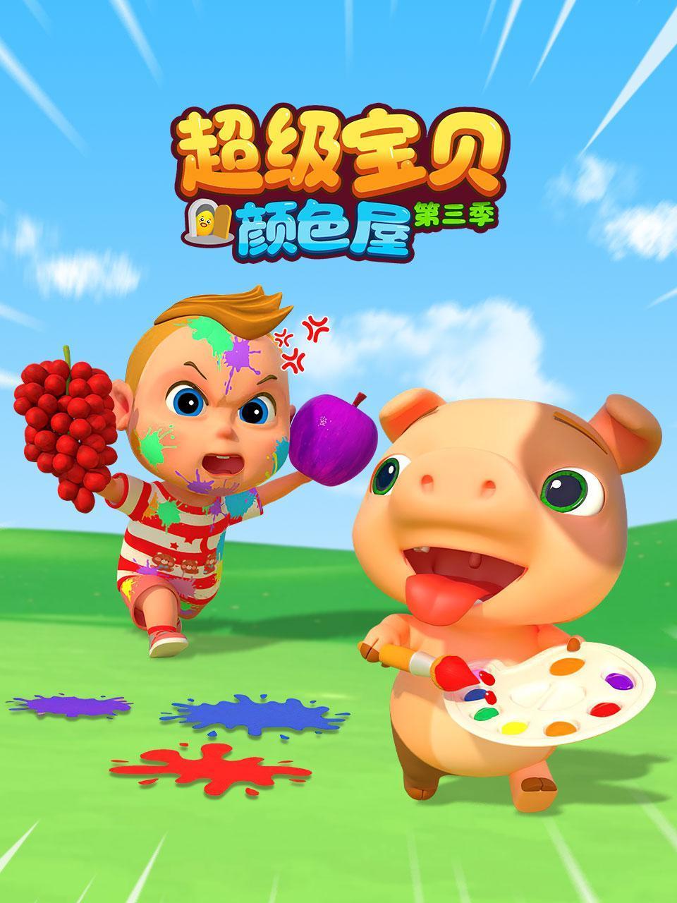 超级宝贝颜色屋3