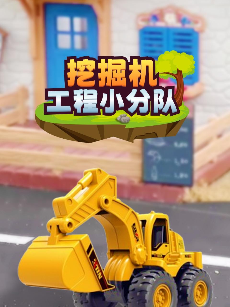 挖掘机工程小分队