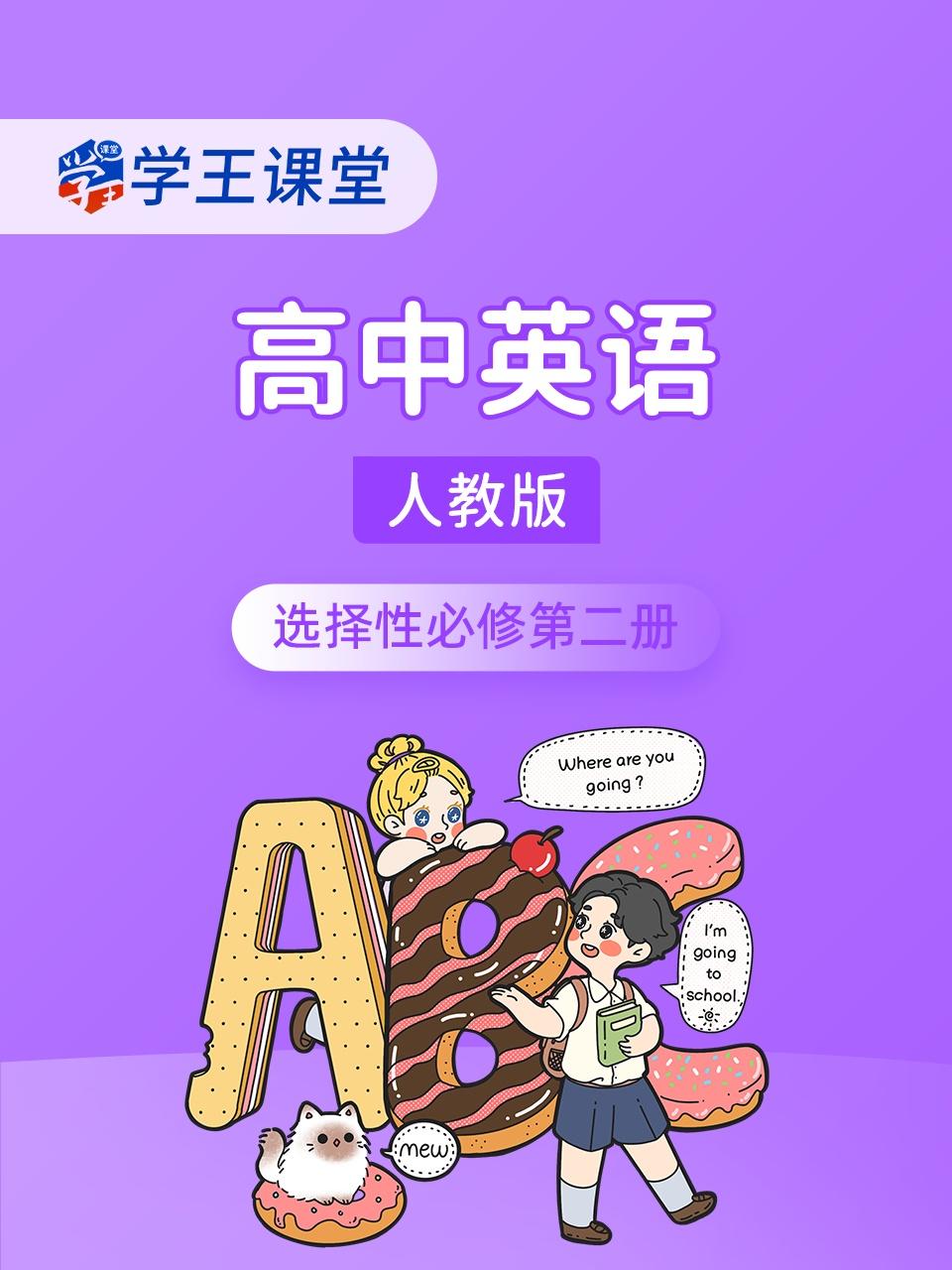 学王课堂人教版高中英语版选择性必修第二册