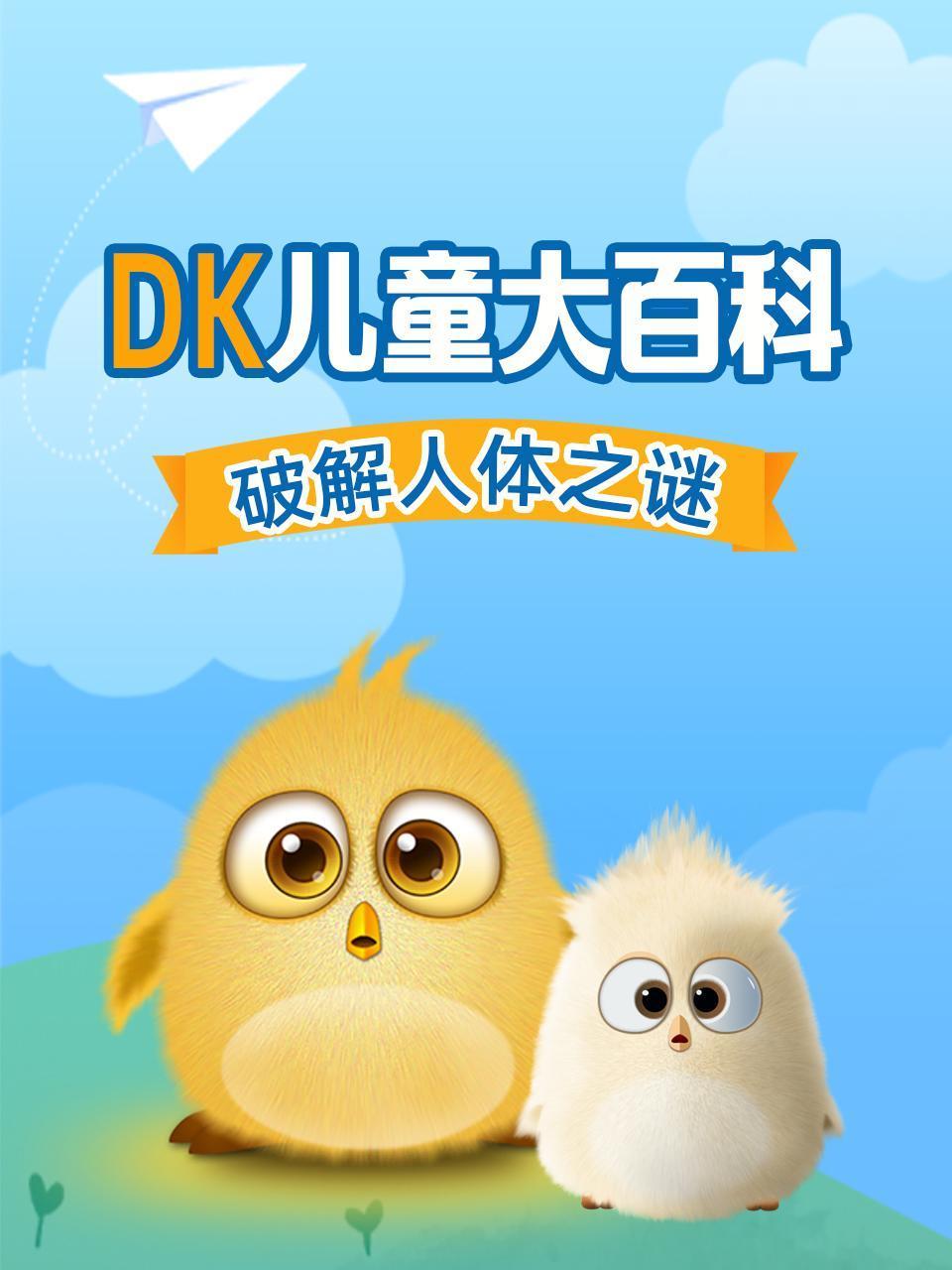 DK儿童大百科破解人体之谜