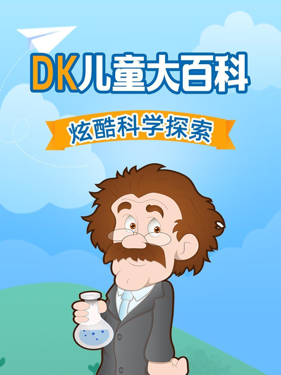 DK儿童大百科炫酷科学探索