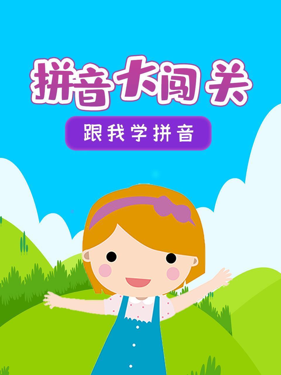 拼音大闯关跟我学拼音