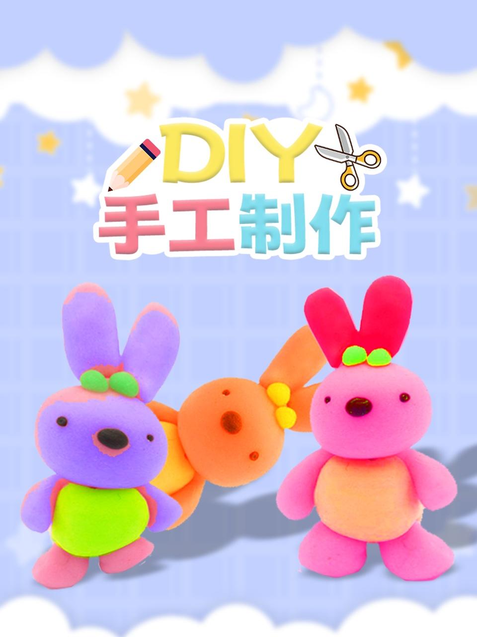 DIY手工制作