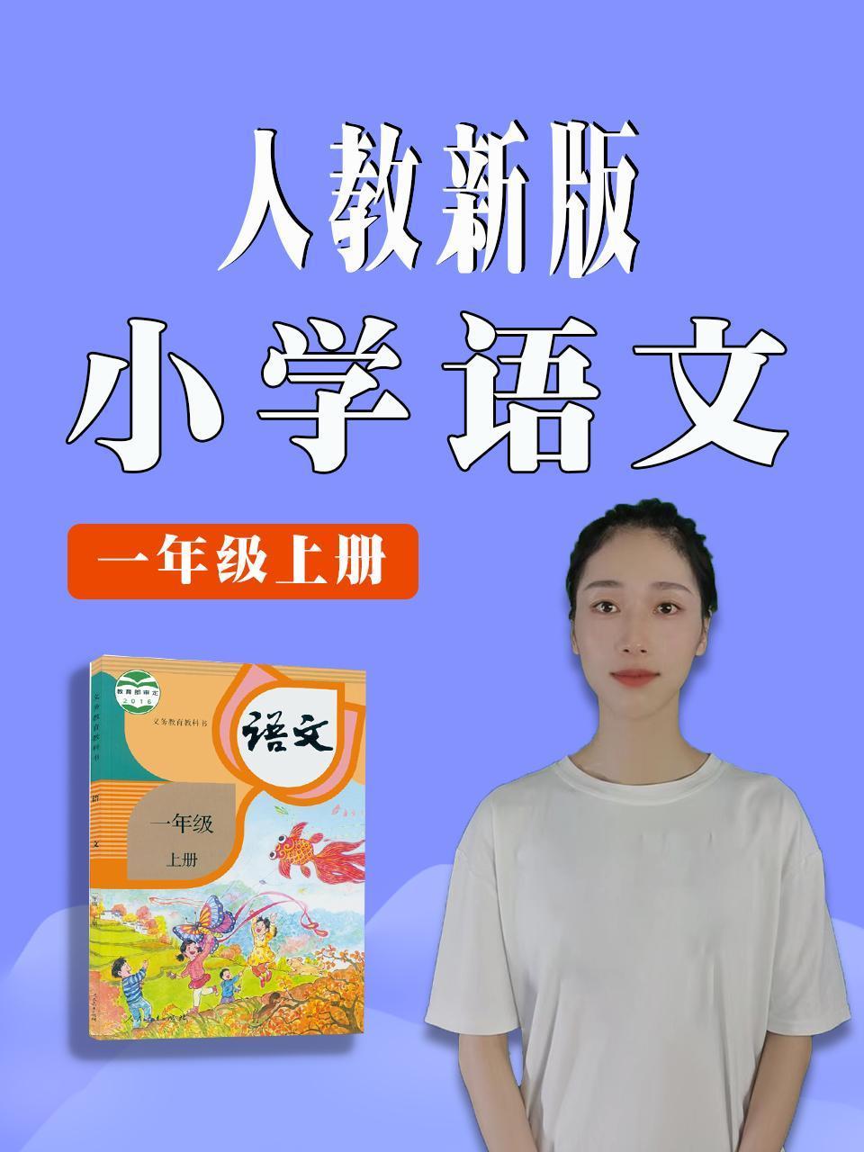 小学语文一年级上册人教新版