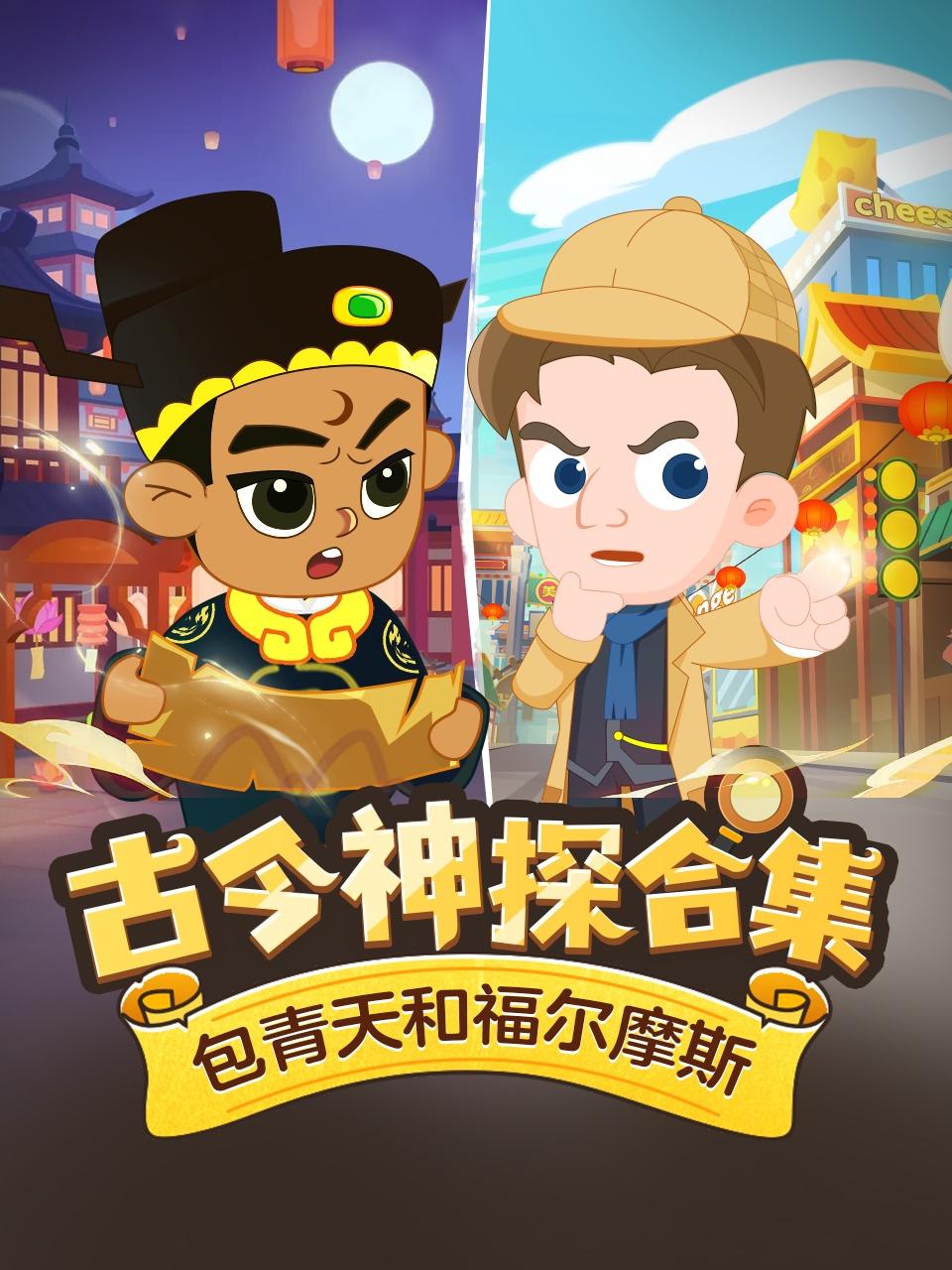 古今神探合集包青天和福尔摩斯