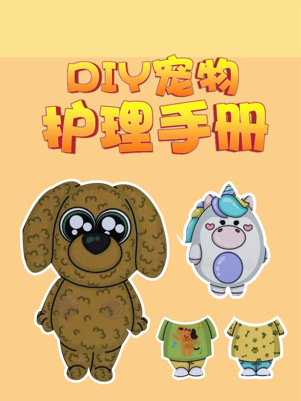 DIY宠物护理手册