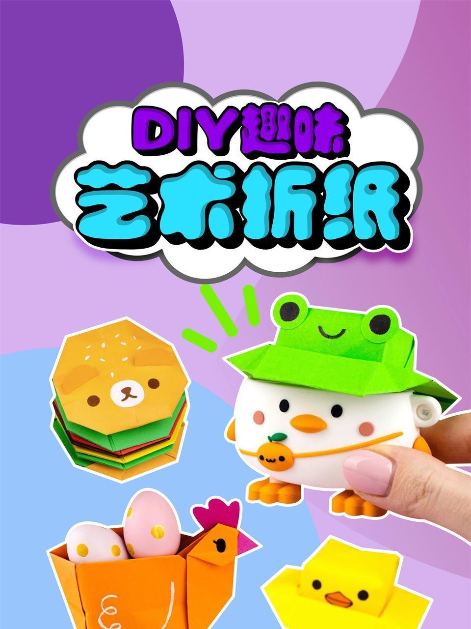 DIY趣味艺术折纸