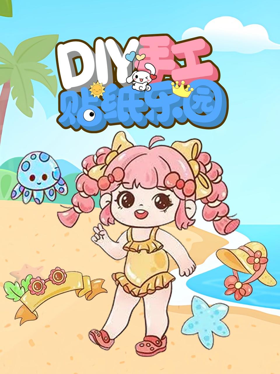 DIY手工贴纸乐园