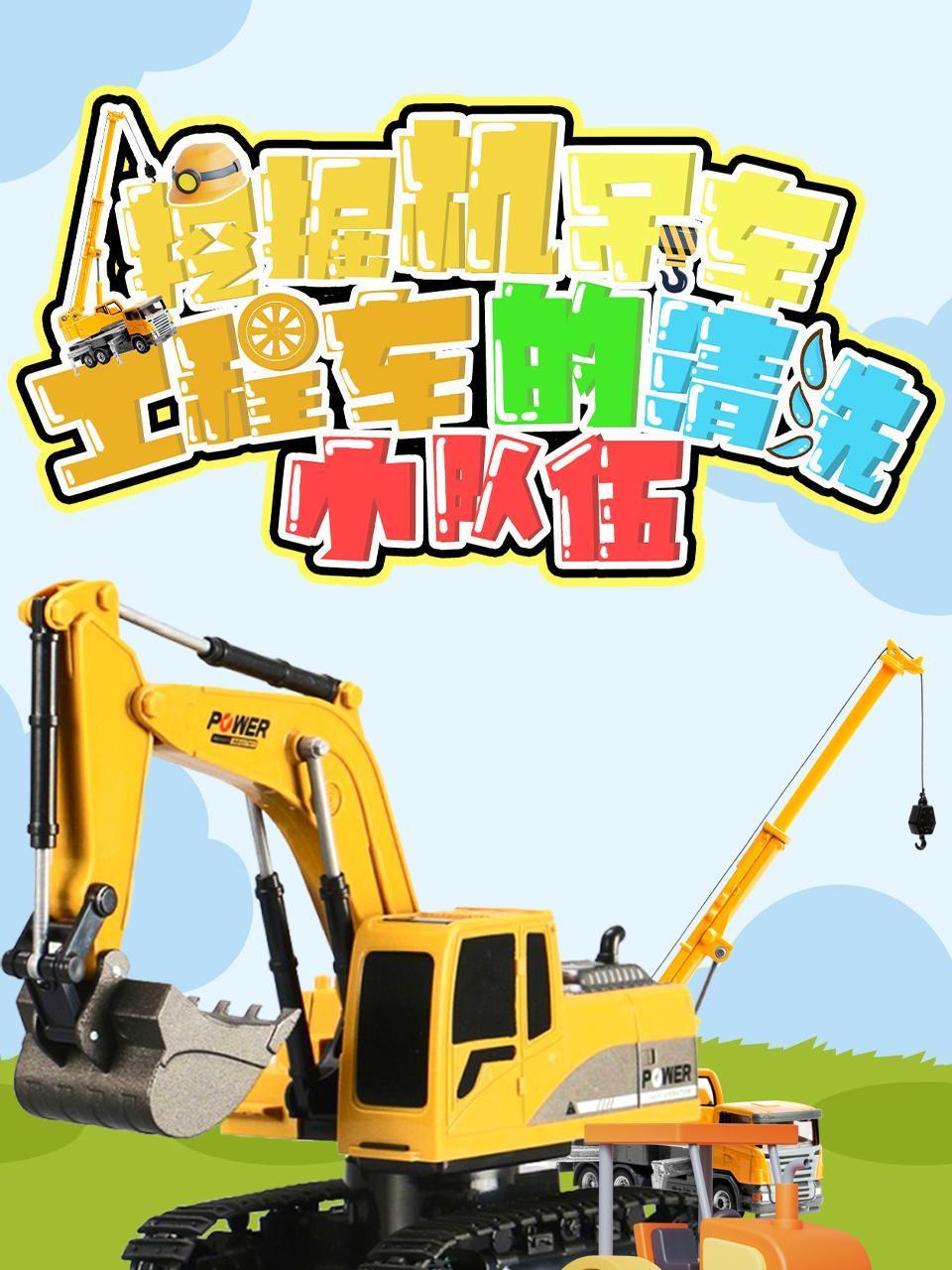 挖掘机吊车工程车的清洗小队伍