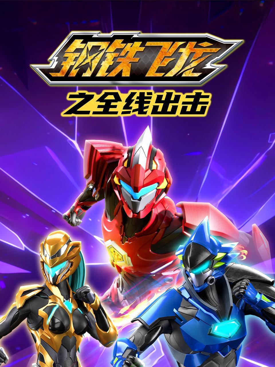 钢铁飞龙之全线出击