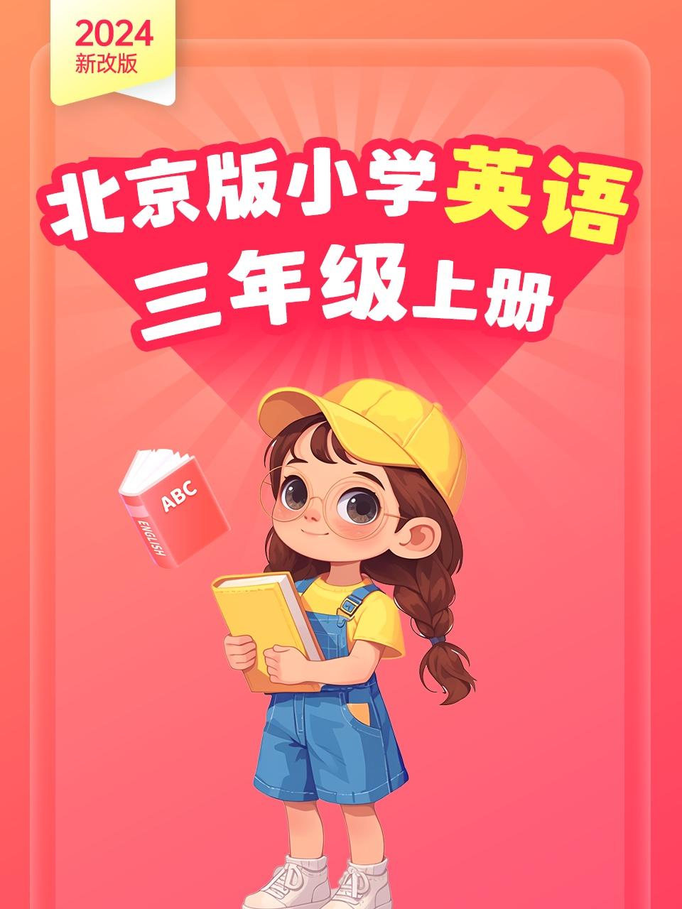 2024新改版北京版小学英语版三年级上册