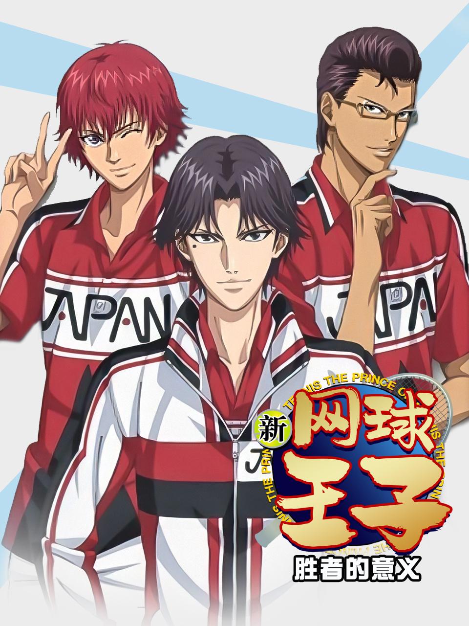 新网球王子胜者的意义