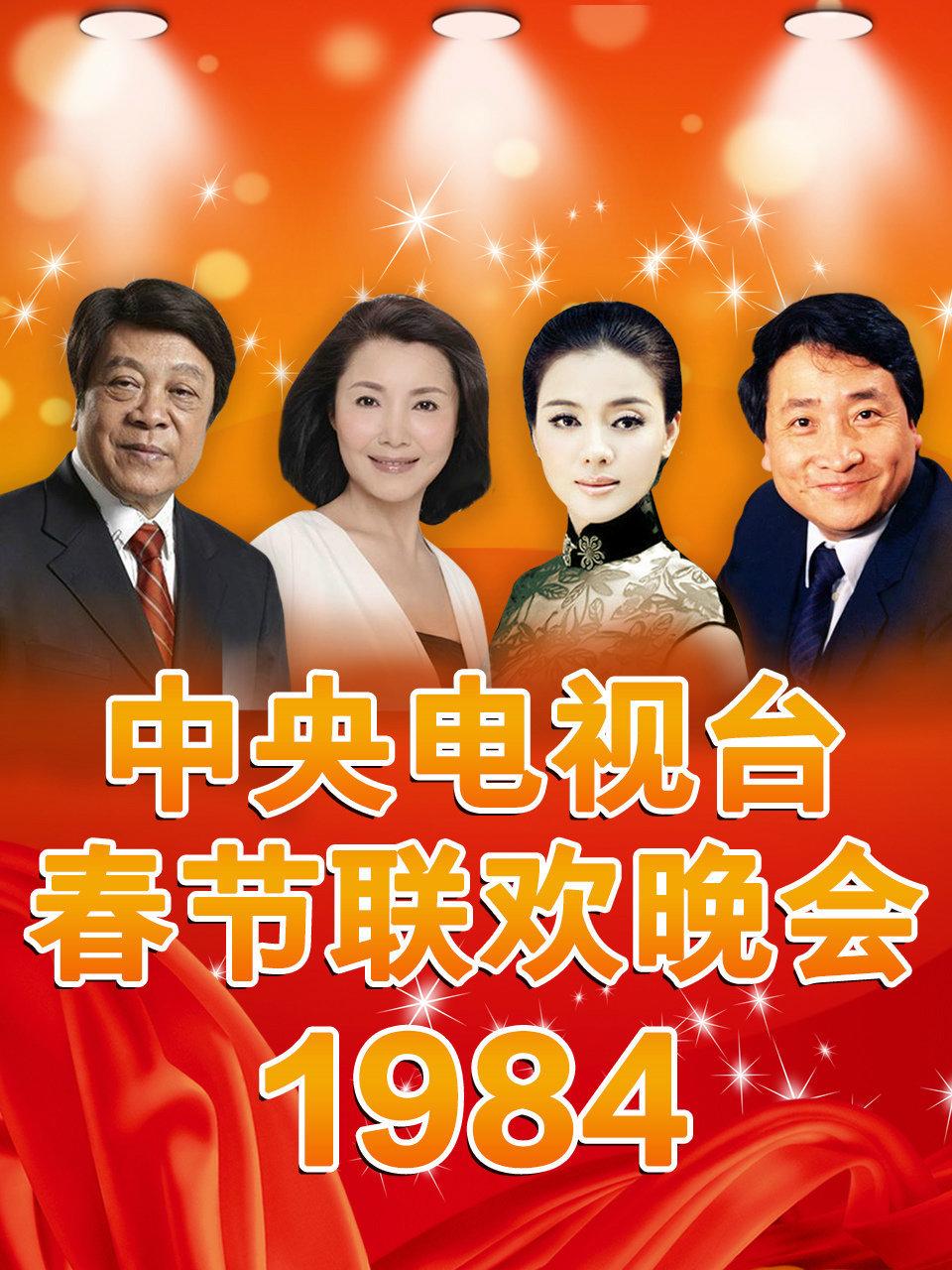 中央电视台春节联欢晚会 1984