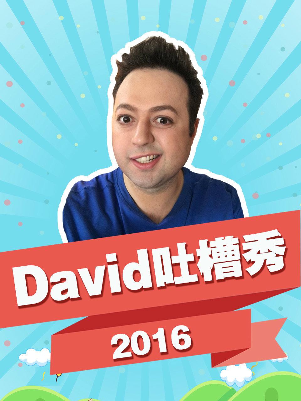 David 吐槽秀 2016