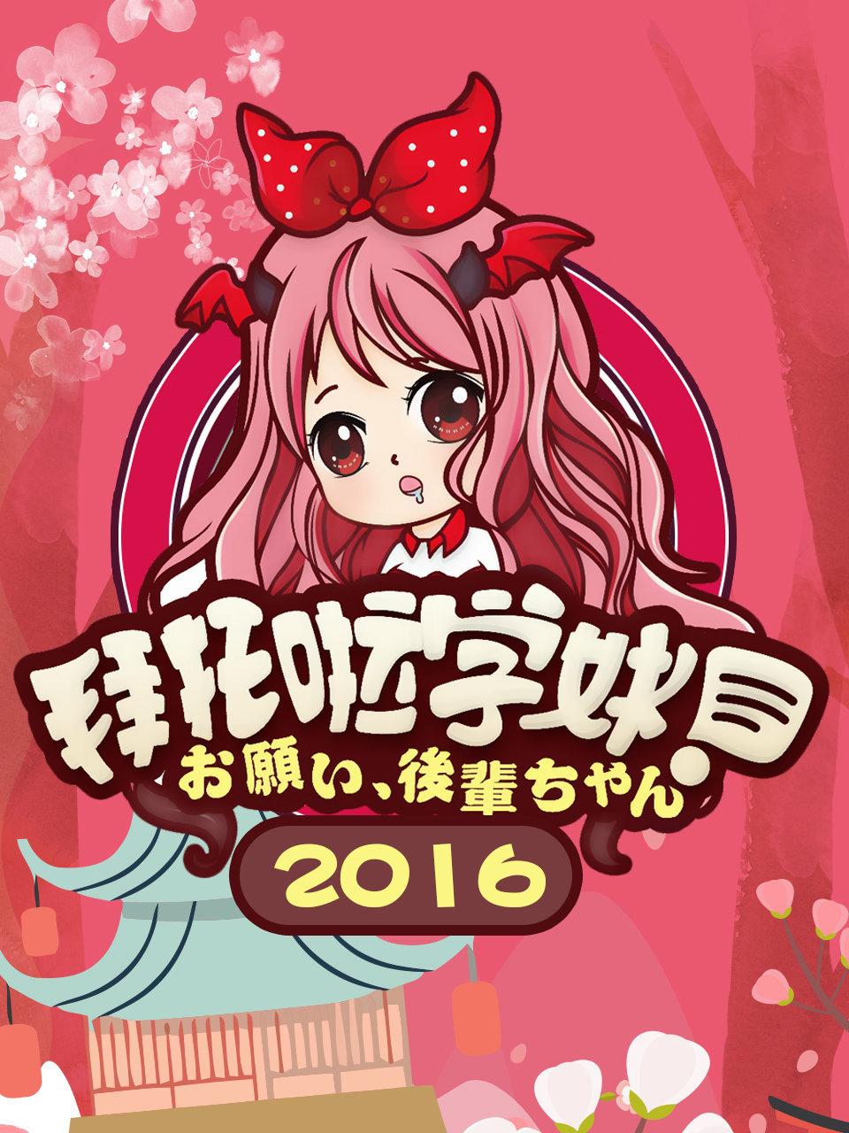 拜托啦学妹 2016