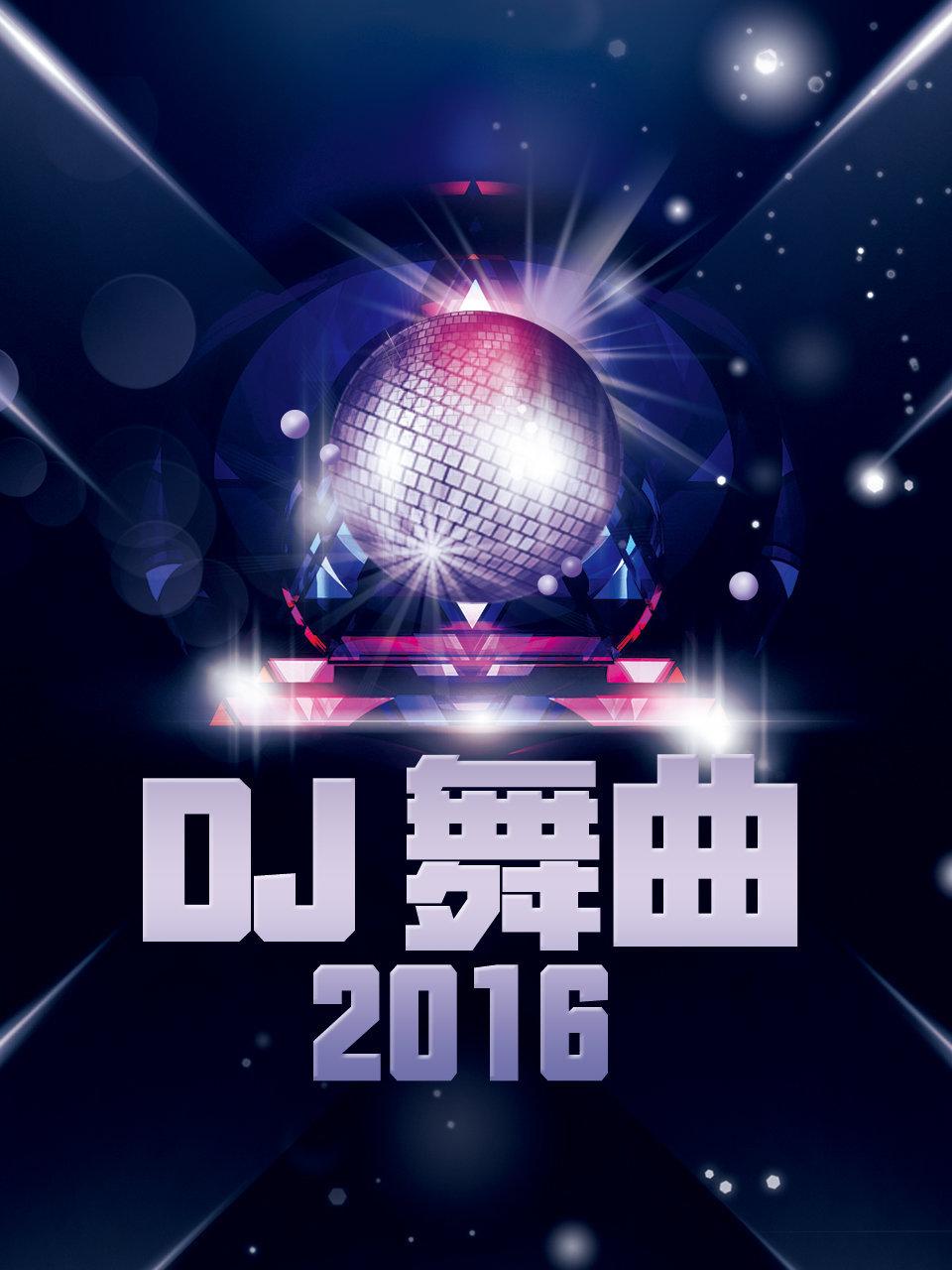 DJ 舞曲 2016