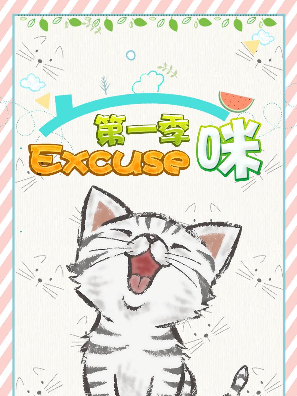 Excuse咪 1
