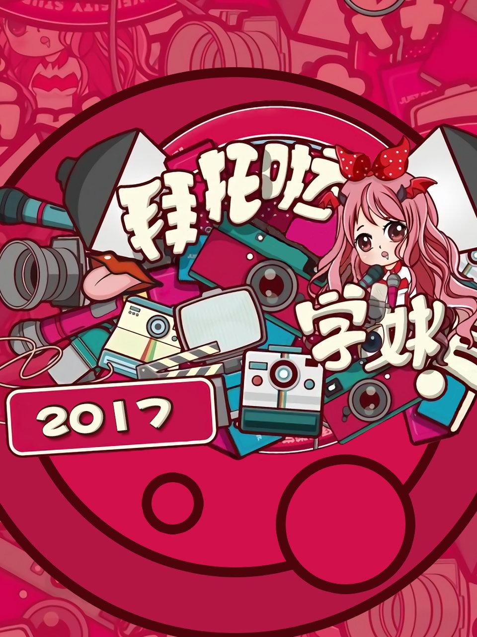 拜托啦学妹 2017