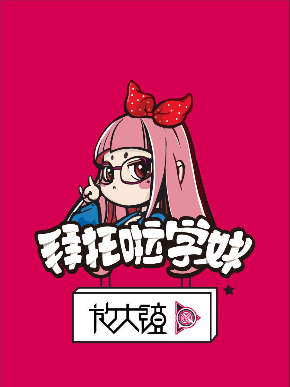 拜托啦学妹放大镜 1