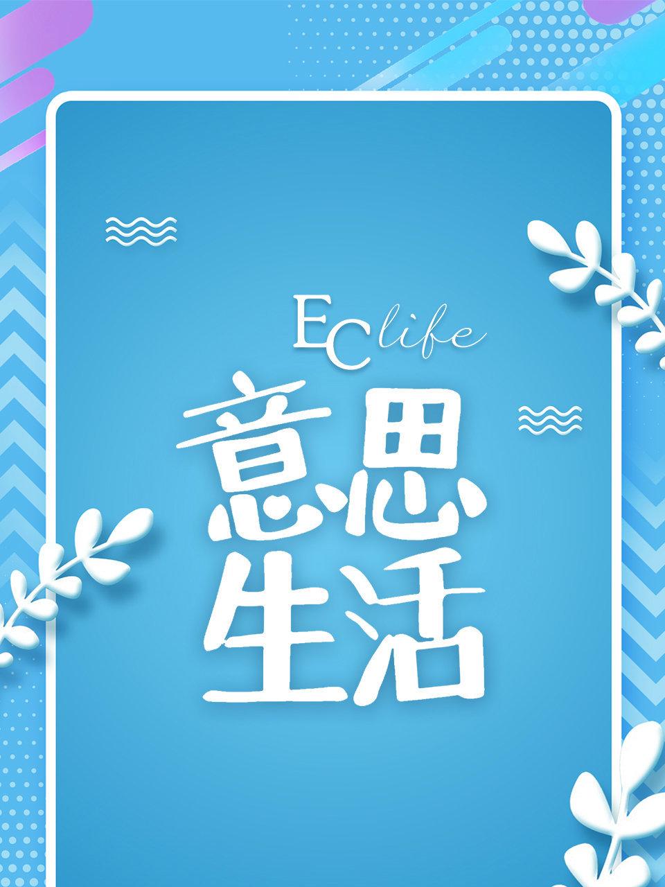 EClife意思生活 1