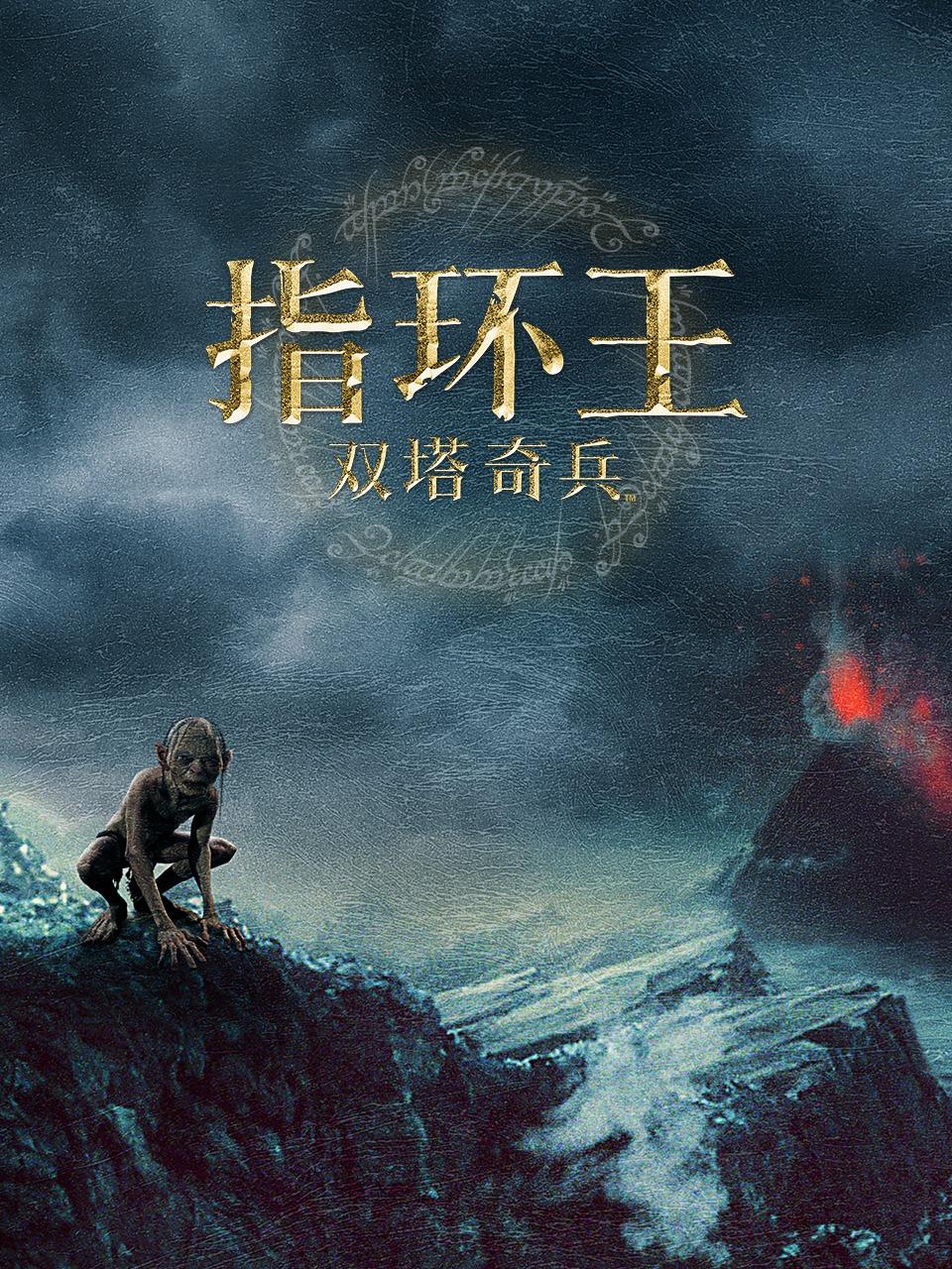 指环王双塔奇兵