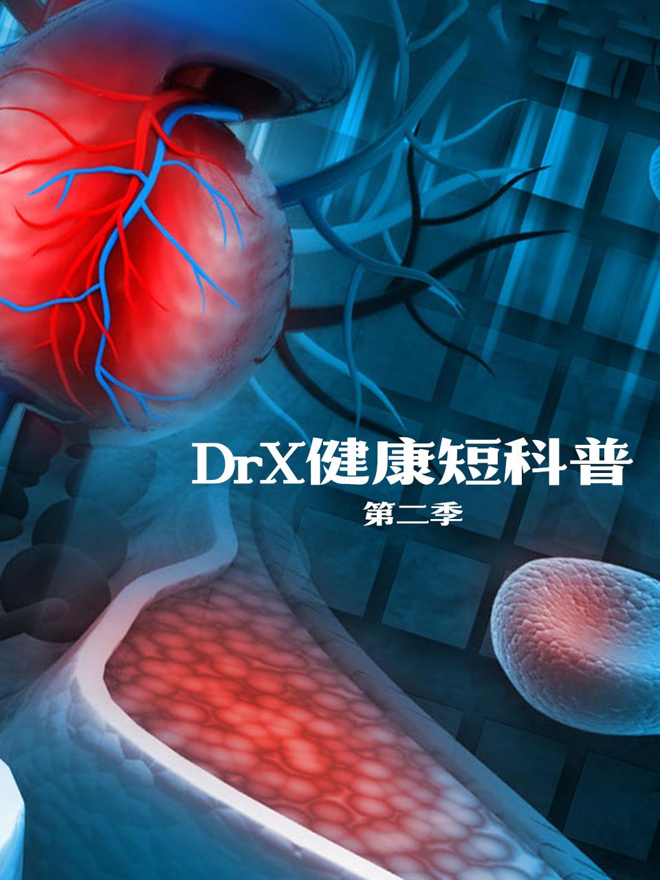 DrX健康短科普 2