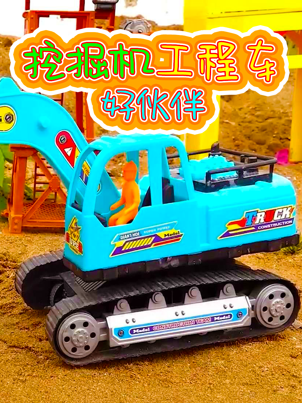 挖掘机工程车好伙伴