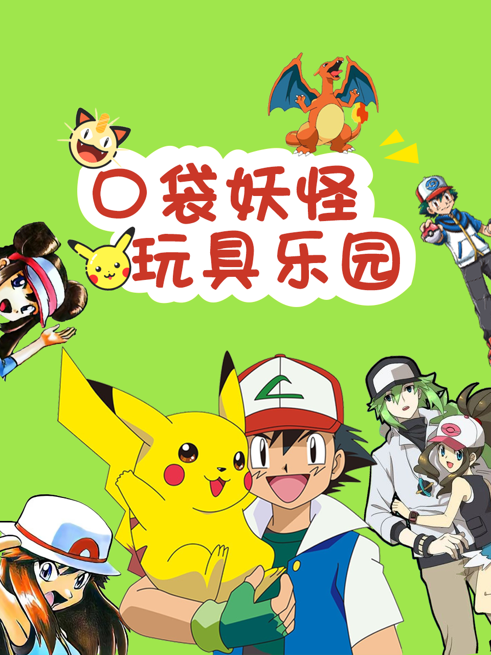 口袋妖怪玩具乐园