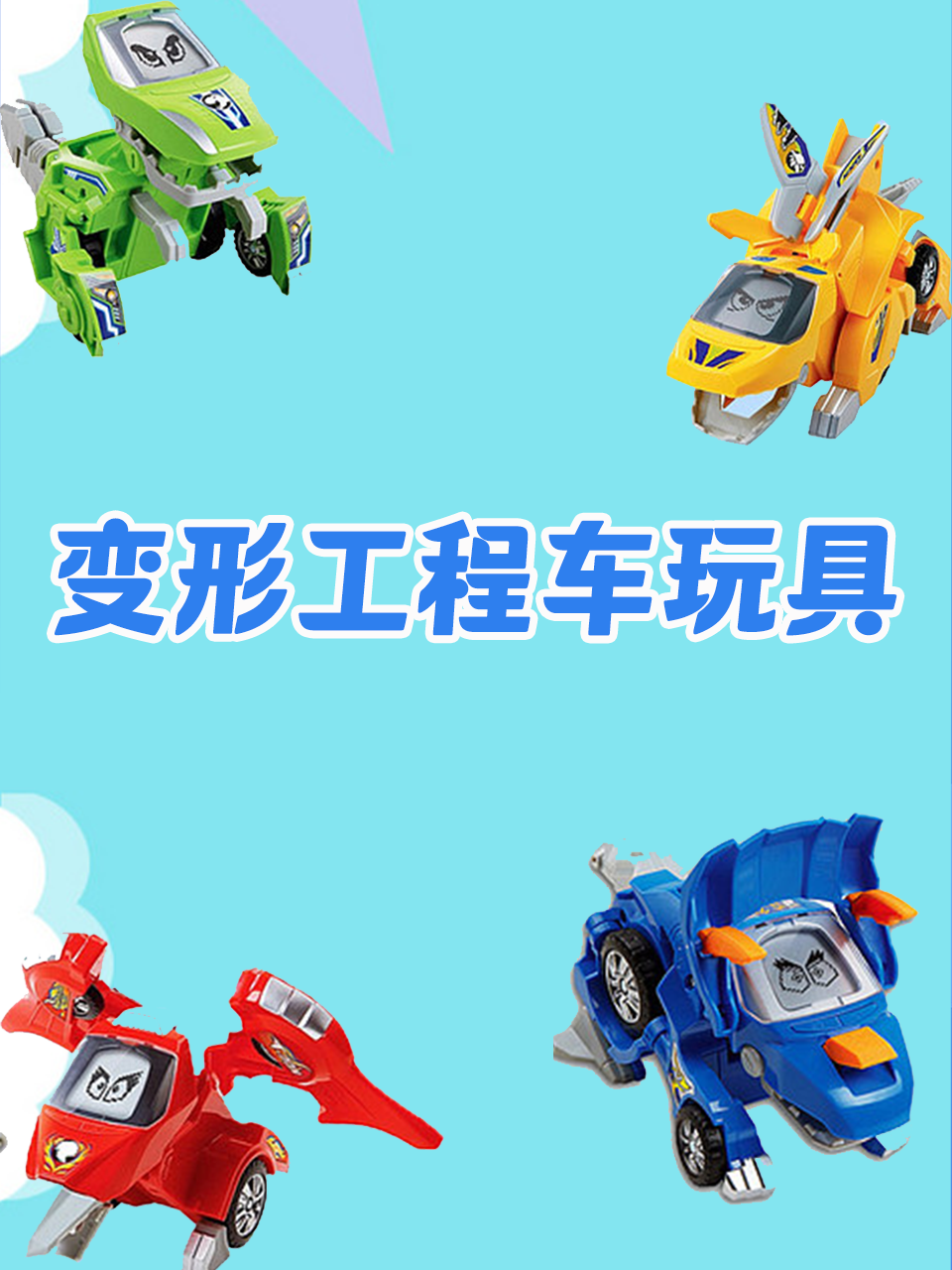变形工程车玩具