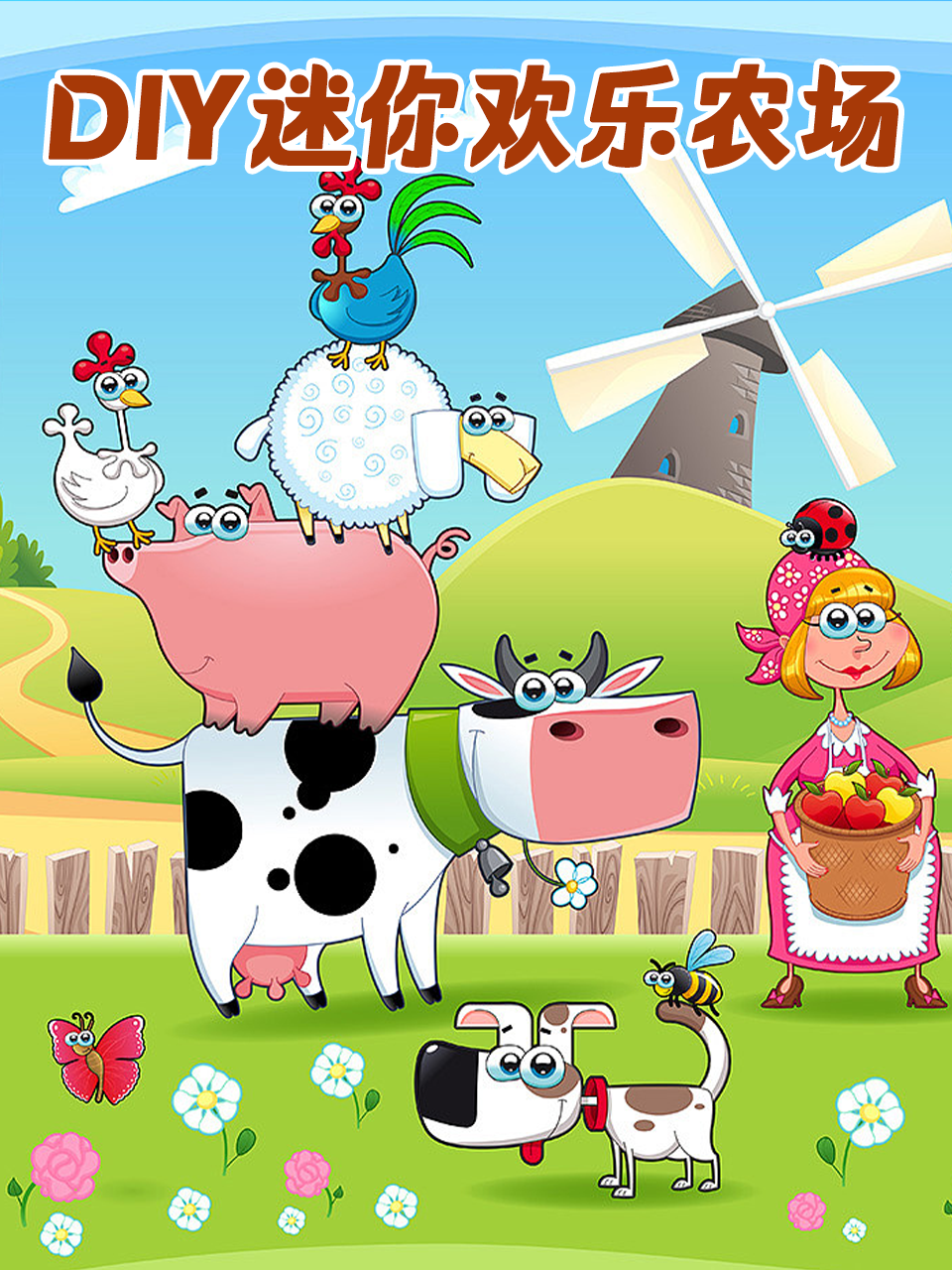 DIY迷你欢乐农场