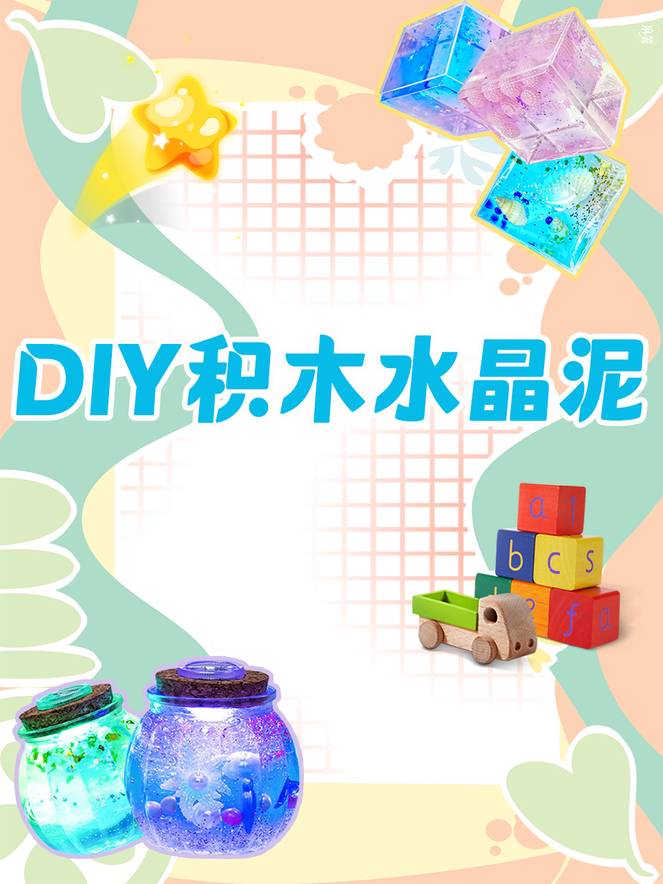 DIY积木水晶泥
