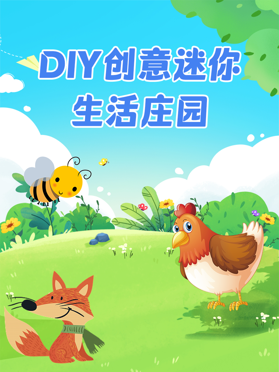 DIY创意迷你生活庄园