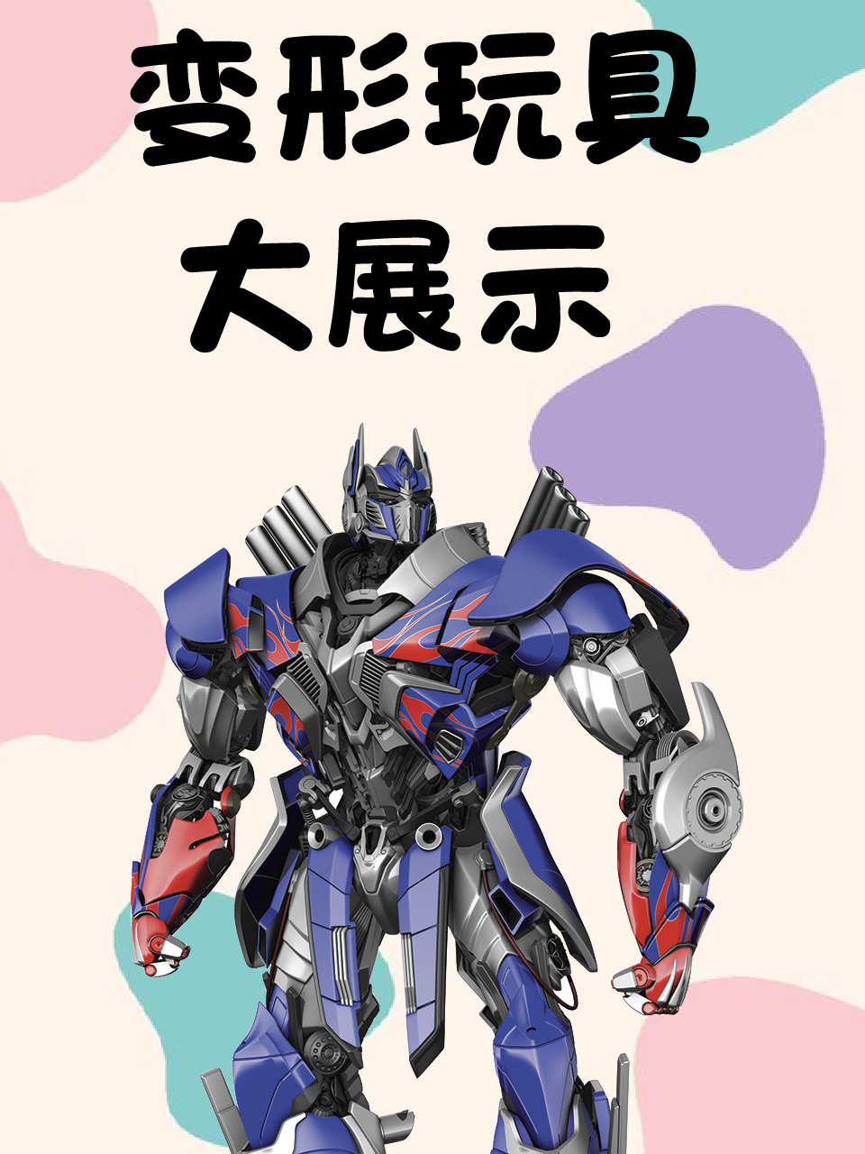 变形玩具大展示