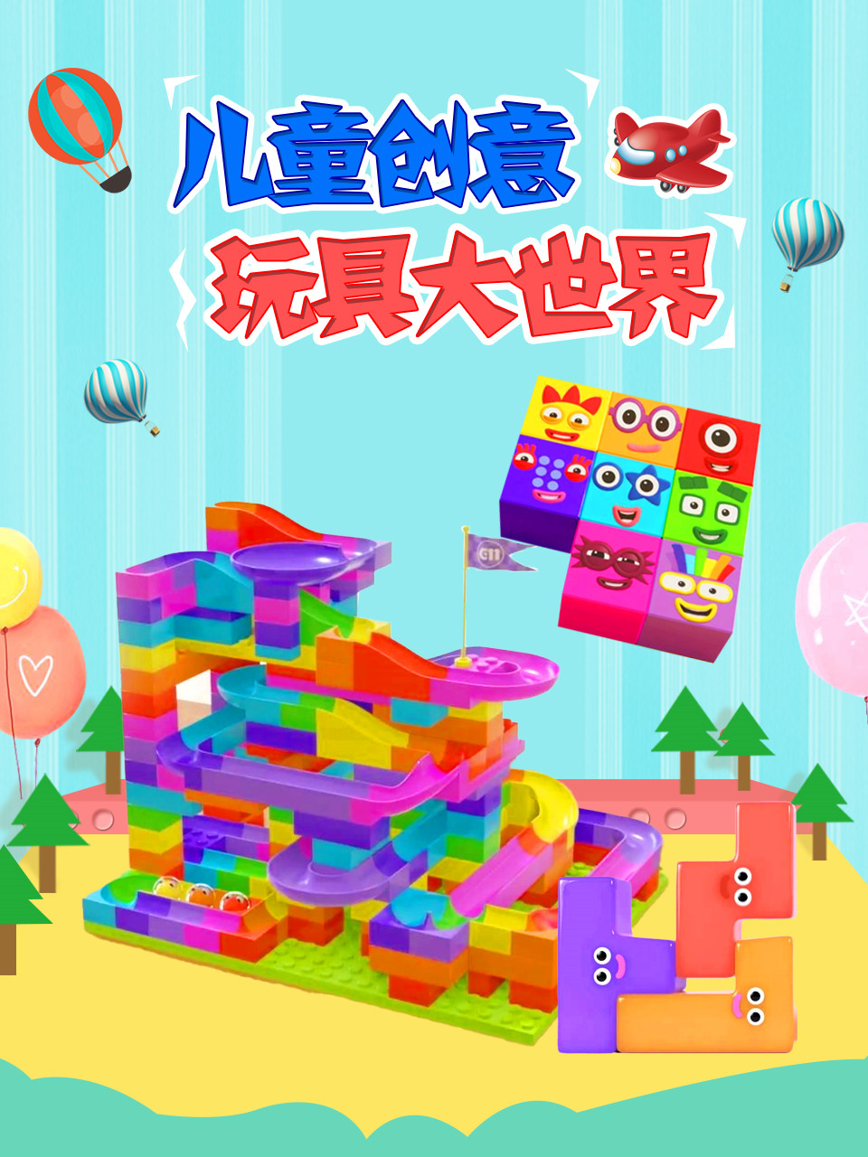 儿童创意玩具大世界