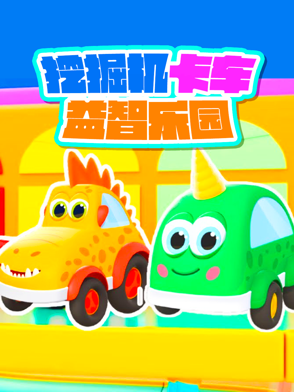 挖掘机卡车益智乐园