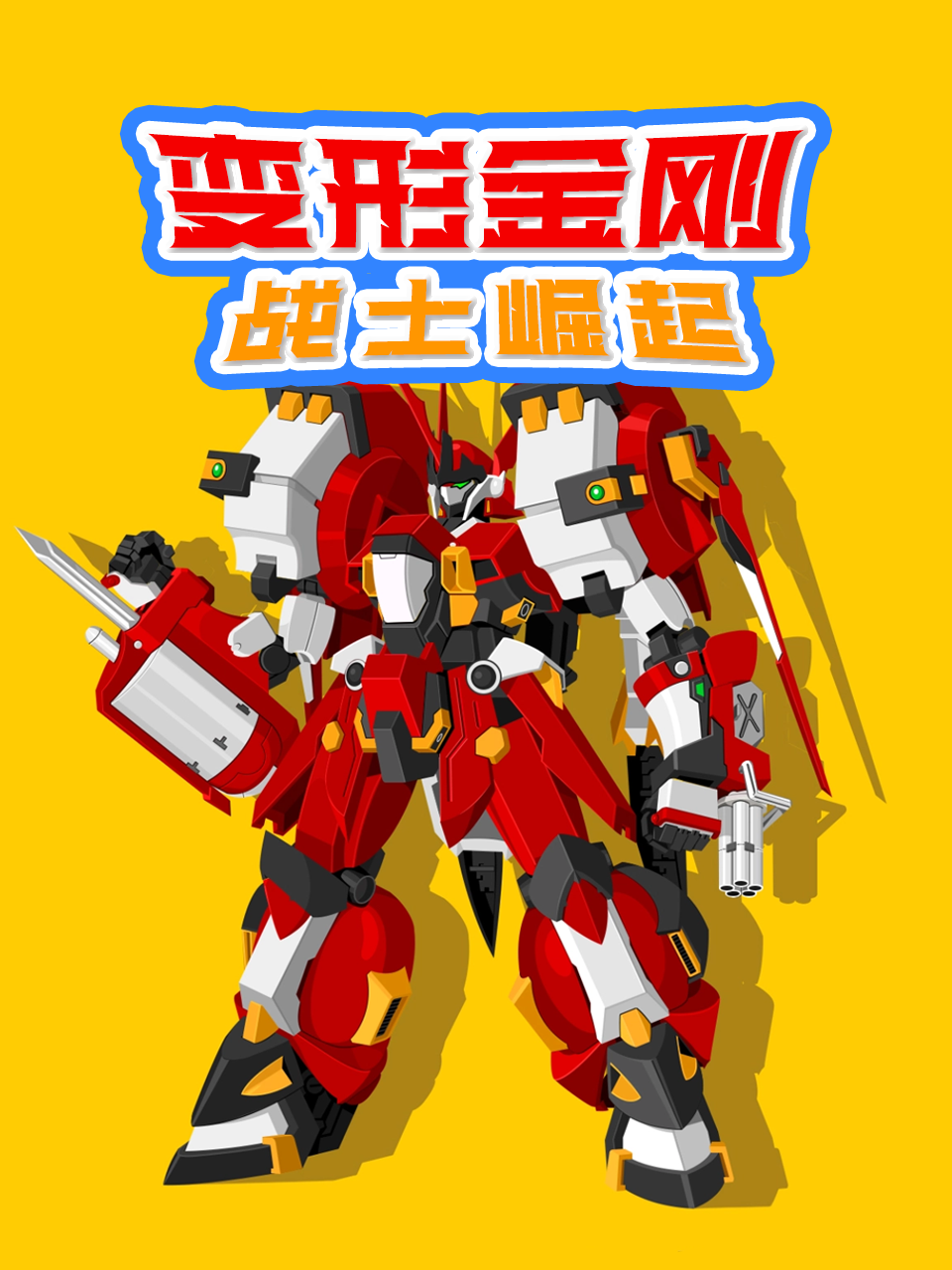 变形金刚战士崛起