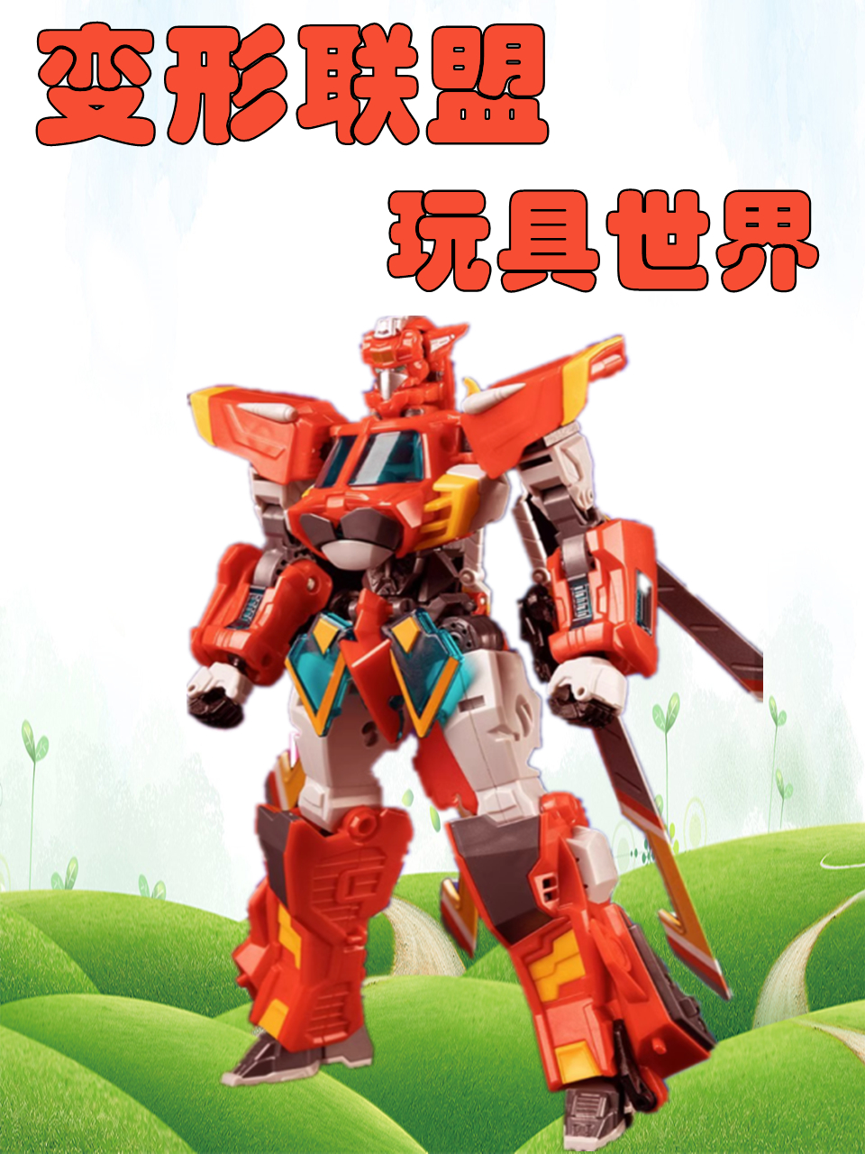 变形联盟玩具世界