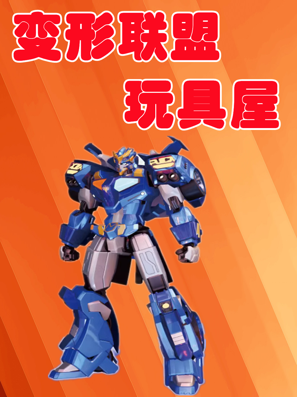 变形联盟玩具屋