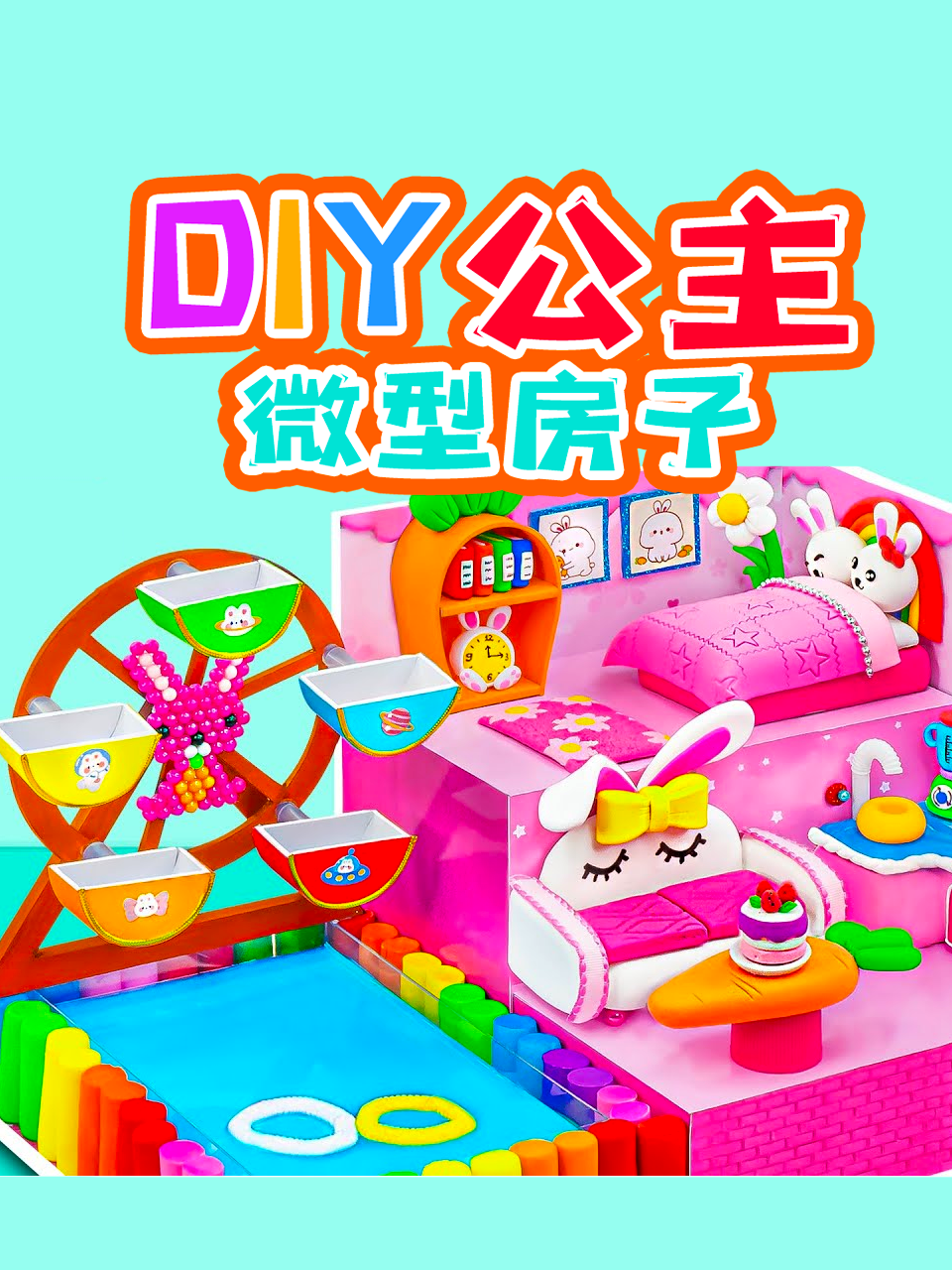 DIY公主微型房子