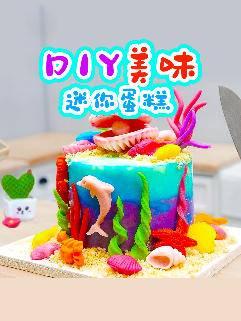 DIY美味迷你蛋糕