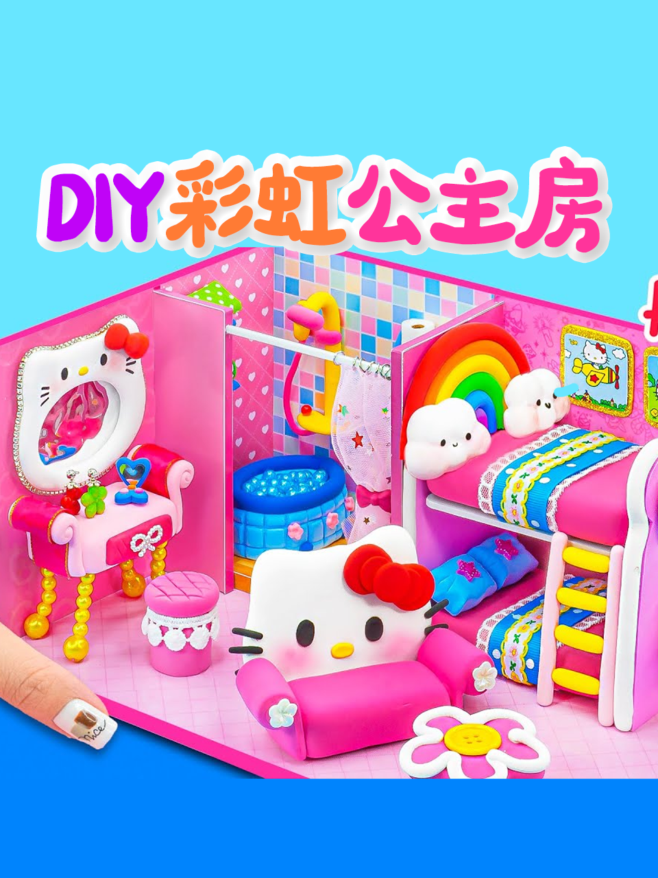 DIY彩虹公主房