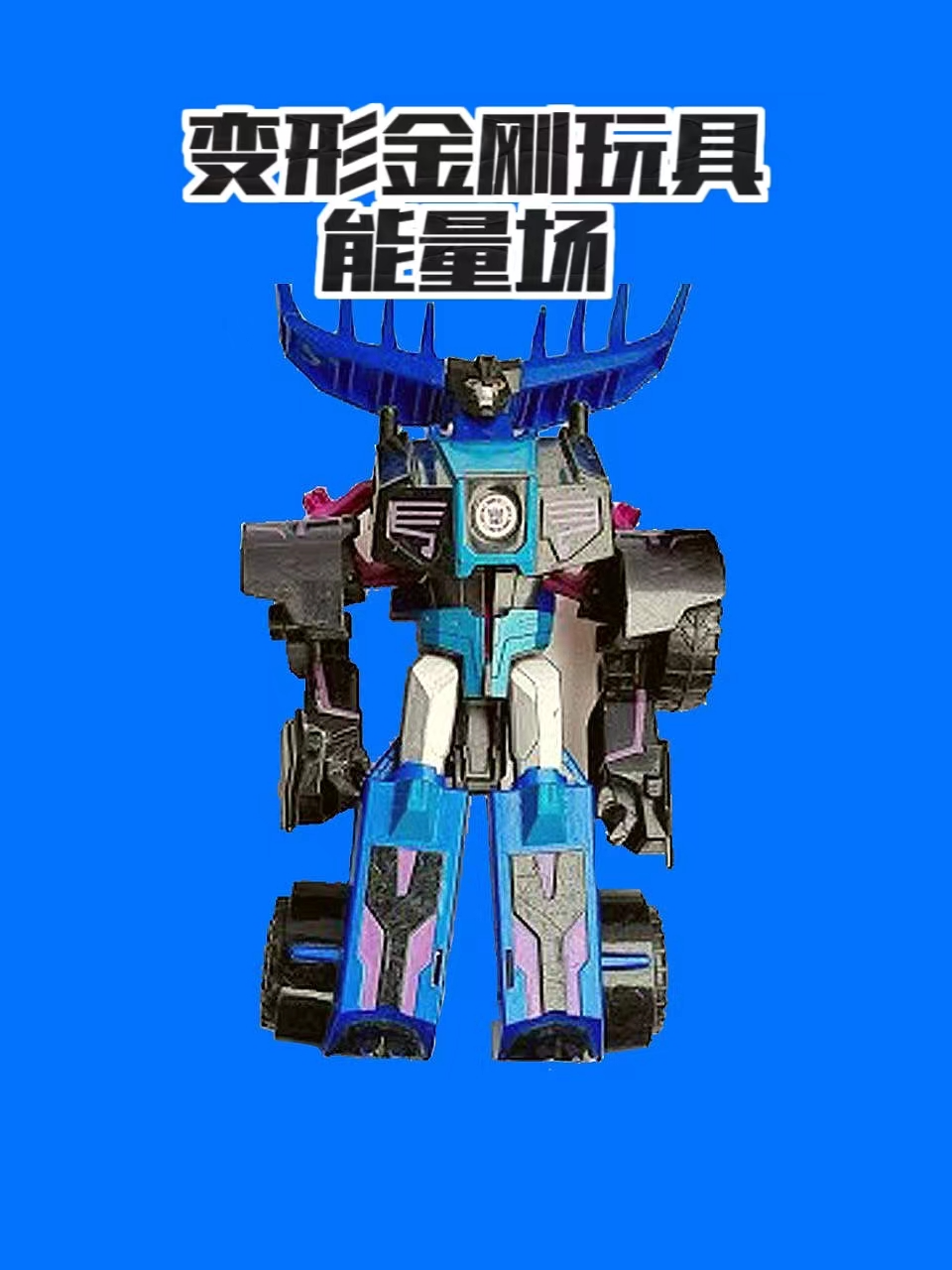 变形金刚玩具能量场