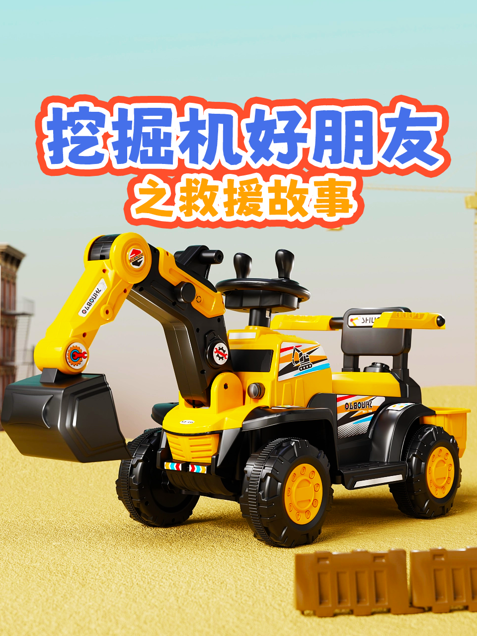 挖掘机好朋友之救援故事