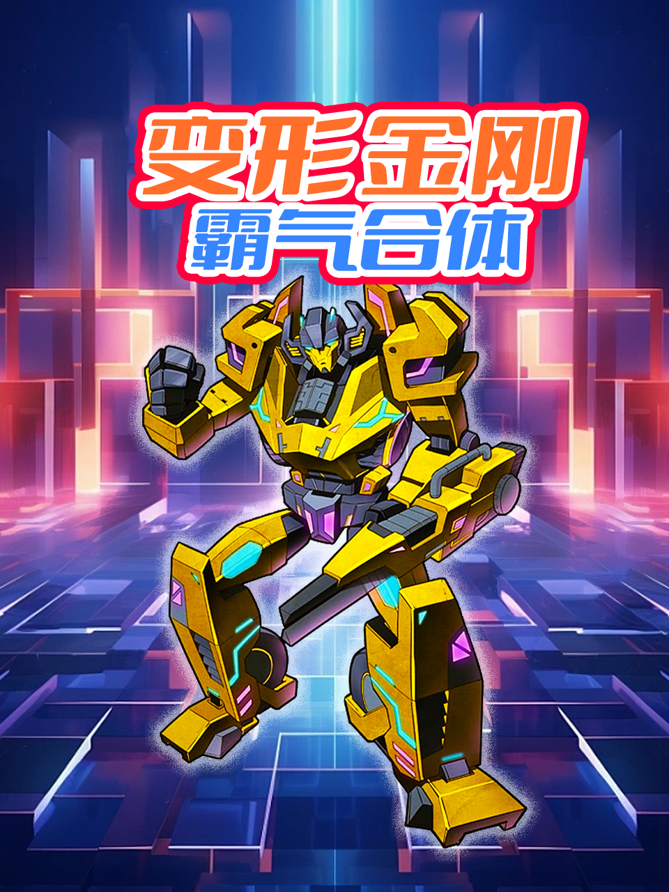 变形金刚霸气合体